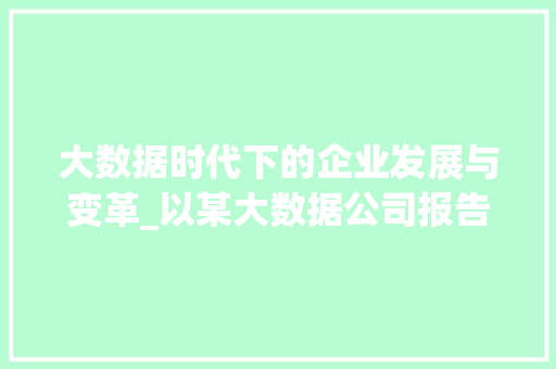 大数据时代下的企业发展与变革_以某大数据公司报告为例  第1张