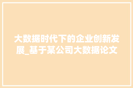大数据时代下的企业创新发展_基于某公司大数据论文的  第1张