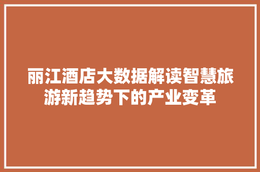 丽江酒店大数据解读智慧旅游新趋势下的产业变革