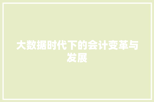 大数据时代下的会计变革与发展  第1张