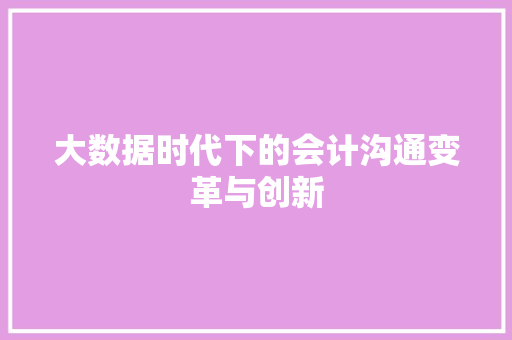 大数据时代下的会计沟通变革与创新  第1张