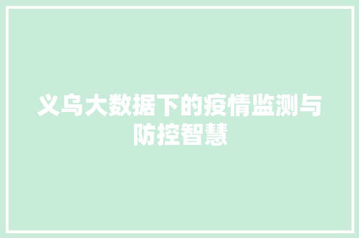 义乌大数据下的疫情监测与防控智慧