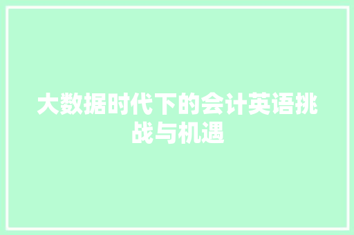 大数据时代下的会计英语挑战与机遇  第1张