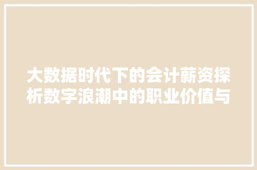 大数据时代下的会计薪资探析数字浪潮中的职业价值与未来展望  第1张