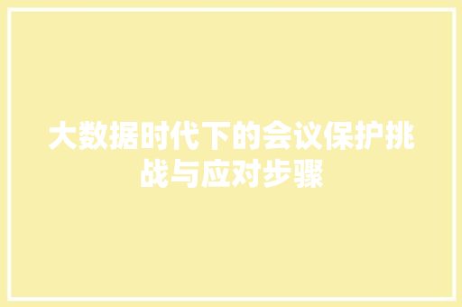 大数据时代下的会议保护挑战与应对步骤  第1张