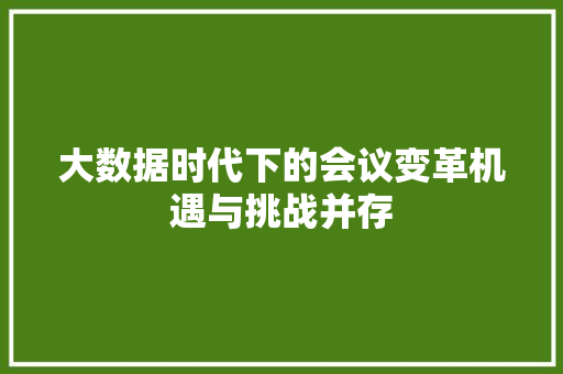 大数据时代下的会议变革机遇与挑战并存