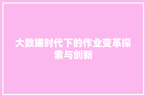 大数据时代下的作业变革探索与创新