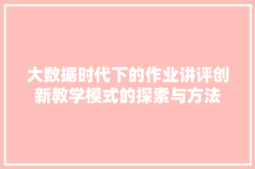 大数据时代下的作业讲评创新教学模式的探索与方法