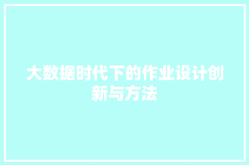大数据时代下的作业设计创新与方法