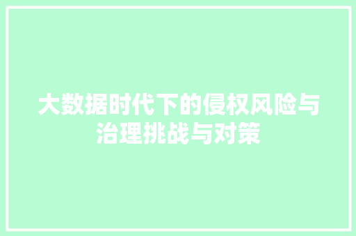 大数据时代下的侵权风险与治理挑战与对策