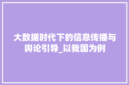大数据时代下的信息传播与舆论引导_以我国为例  第1张