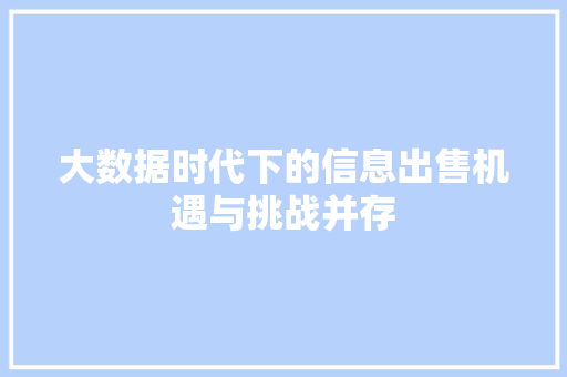 大数据时代下的信息出售机遇与挑战并存