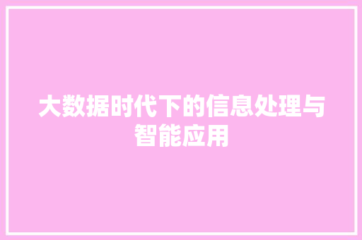 大数据时代下的信息处理与智能应用  第1张