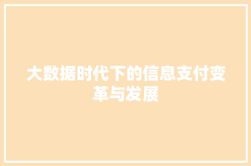大数据时代下的信息支付变革与发展  第1张