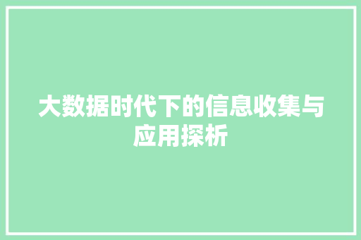 大数据时代下的信息收集与应用探析  第1张