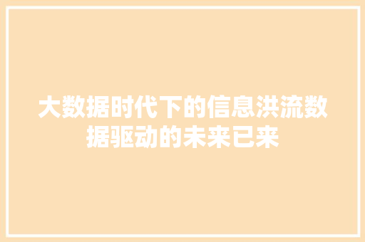 大数据时代下的信息洪流数据驱动的未来已来