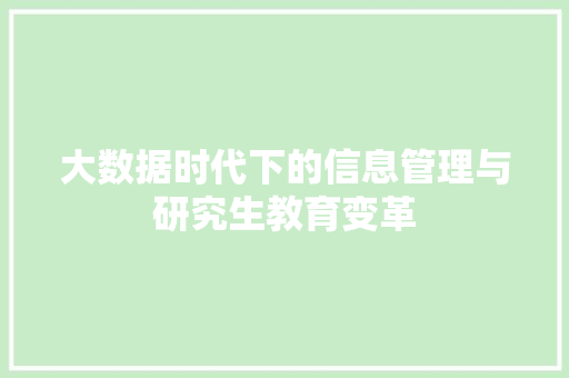 大数据时代下的信息管理与研究生教育变革  第1张