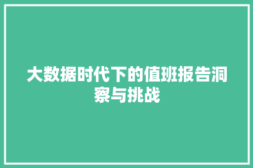 大数据时代下的值班报告洞察与挑战
