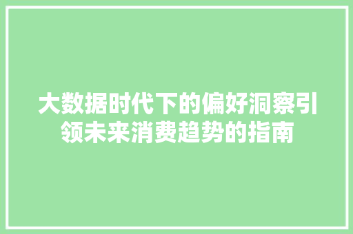 大数据时代下的偏好洞察引领未来消费趋势的指南