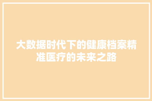 大数据时代下的健康档案精准医疗的未来之路  第1张