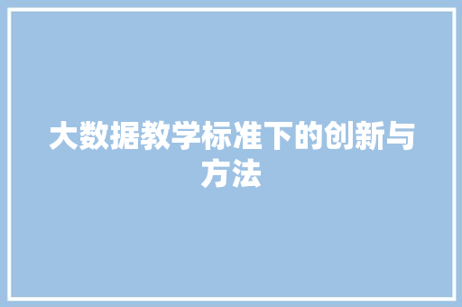 大数据教学标准下的创新与方法  第1张