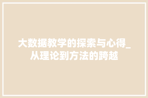 大数据教学的探索与心得_从理论到方法的跨越  第1张