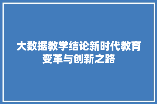 大数据教学结论新时代教育变革与创新之路  第1张