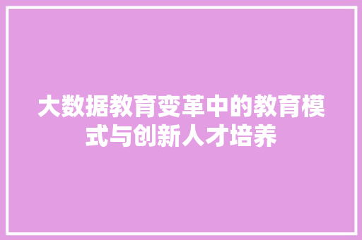 大数据教育变革中的教育模式与创新人才培养