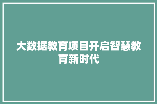 大数据教育项目开启智慧教育新时代
