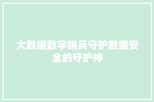 大数据数字哨兵守护数据安全的守护神