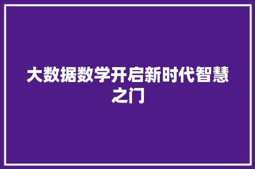大数据数学开启新时代智慧之门