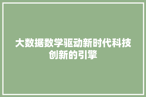大数据数学驱动新时代科技创新的引擎