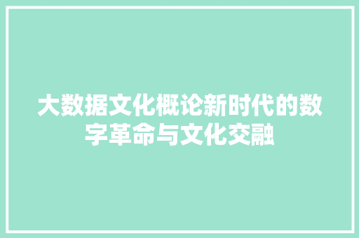 大数据文化概论新时代的数字革命与文化交融  第1张