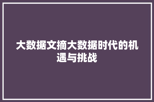 大数据文摘大数据时代的机遇与挑战  第1张