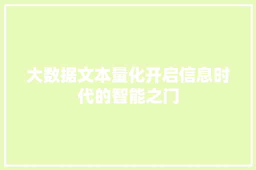 大数据文本量化开启信息时代的智能之门  第1张