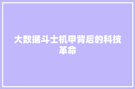 大数据斗士机甲背后的科技革命