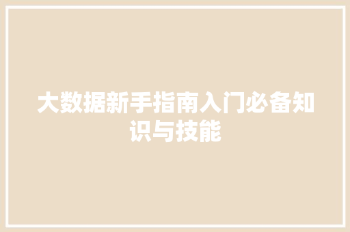 大数据新手指南入门必备知识与技能