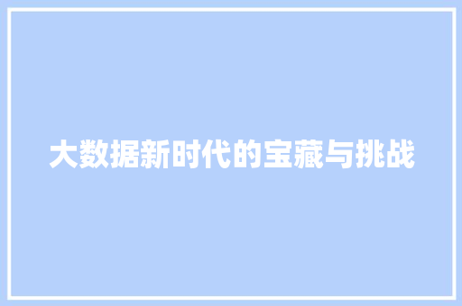 大数据新时代的宝藏与挑战  第1张