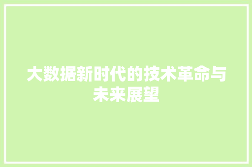 大数据新时代的技术革命与未来展望  第1张
