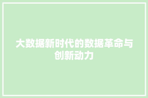 大数据新时代的数据革命与创新动力  第1张