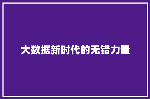 大数据新时代的无错力量  第1张