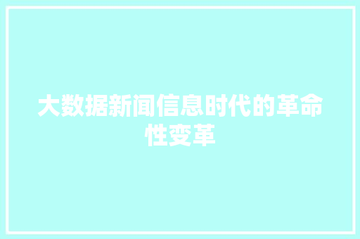 大数据新闻信息时代的革命性变革  第1张