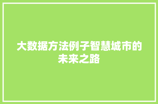 大数据方法例子智慧城市的未来之路  第1张