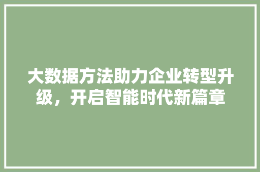 大数据方法助力企业转型升级，开启智能时代新篇章  第1张