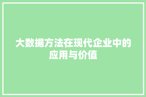 大数据方法在现代企业中的应用与价值  第1张