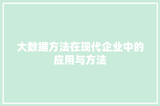 大数据方法在现代企业中的应用与方法  第1张