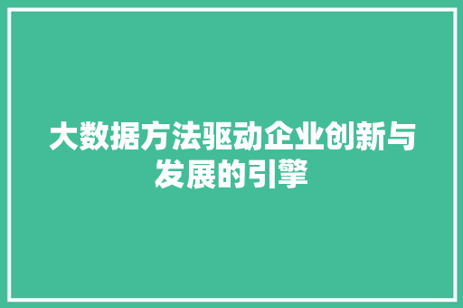 大数据方法驱动企业创新与发展的引擎  第1张