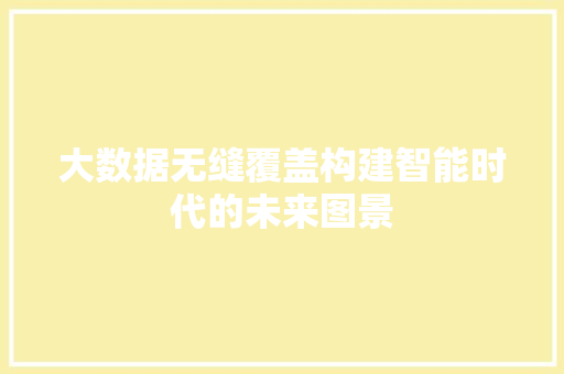 大数据无缝覆盖构建智能时代的未来图景