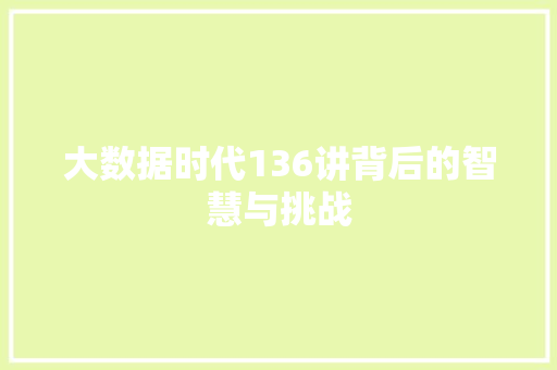 大数据时代136讲背后的智慧与挑战  第1张