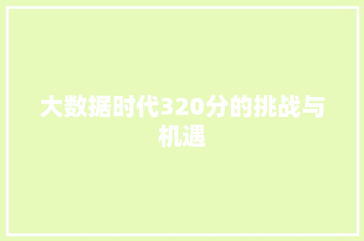 大数据时代320分的挑战与机遇